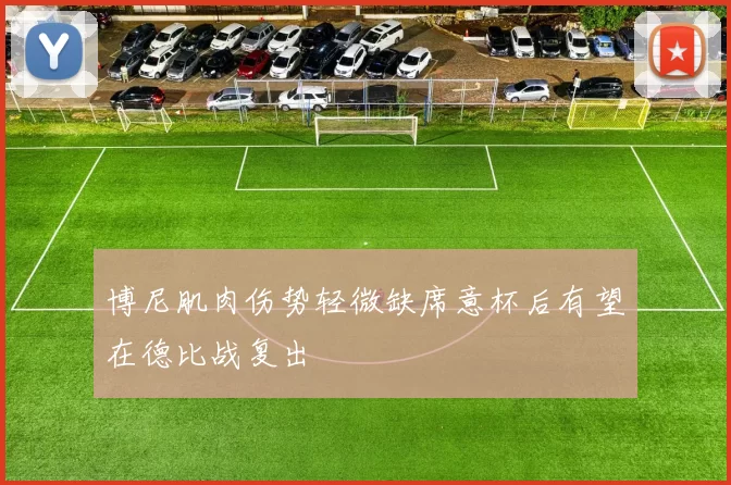 博尼肌肉伤势轻微缺席意杯后有望在德比战复出