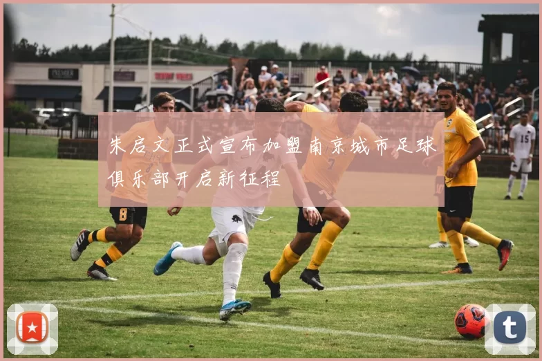 朱启文正式宣布加盟南京城市足球俱乐部开启新征程