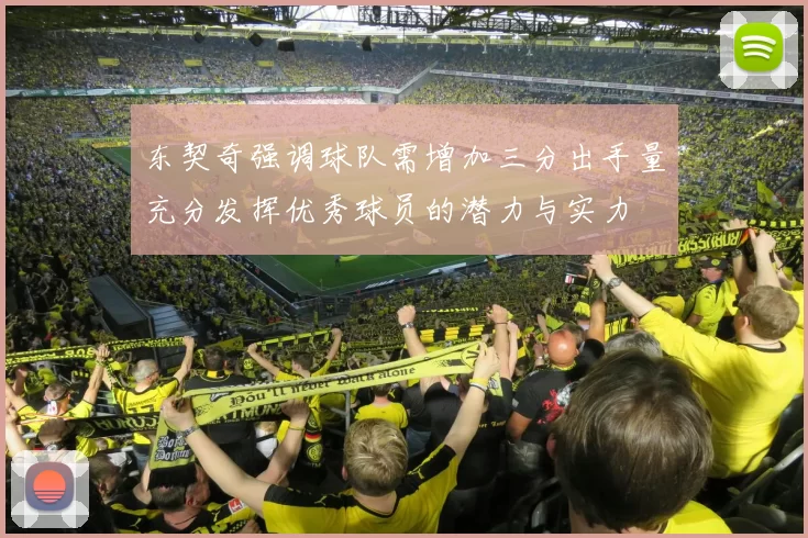 东契奇强调球队需增加三分出手量充分发挥优秀球员的潜力与实力