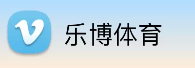 乐博体育 logo